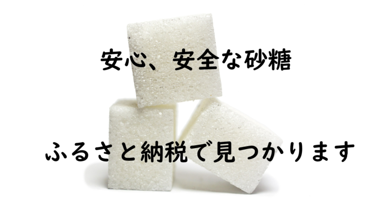 遺伝子組み換えでない「砂糖」、ふるさと納税で確実に入手！ | 「無添加」「脱プラ」「非家電」生活