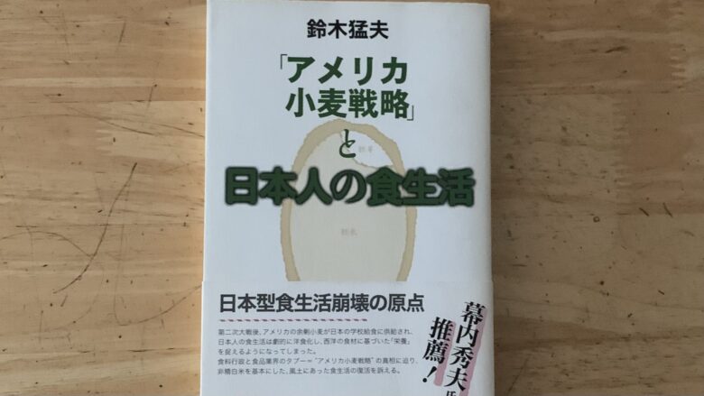 鈴木猛夫著「アメリカ小麦戦略と日本人の食生活」