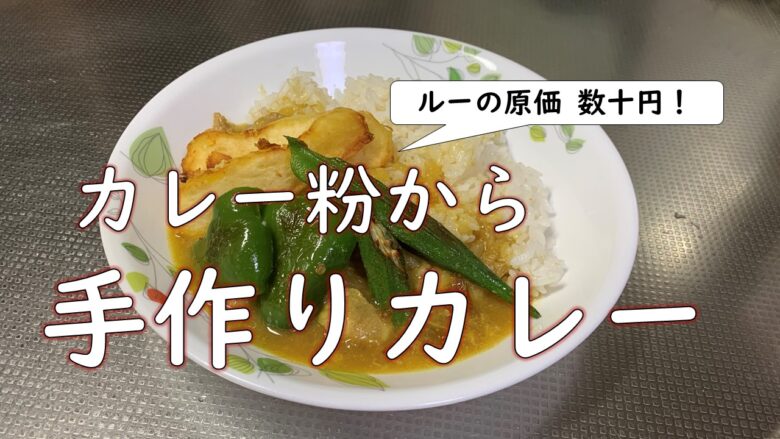 徹底比較 カレーライス 市販のルー と カレー粉から手作り 値段と添加物は これだけ違う 無添加 脱プラ 非家電 生活